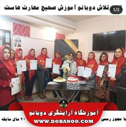 آموزشگاه آرایشگری دوبانو، مدرک آرایشگری غرب تهران