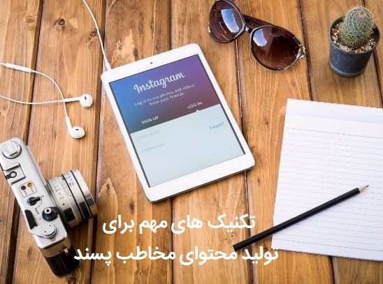 محتوای مخاطب پسند در این پست کوتاه وبلاگی به معرفی 12 تکنیک مهم در تولید محتوا از زبان آقای محسن ناهید خبرنگار و کارشناس ارشد تولید محتوا در بنگاه رسانه ای آخرین خبر می پردازیم :