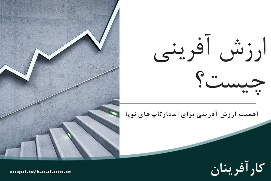 ارزش آفرینی چیست