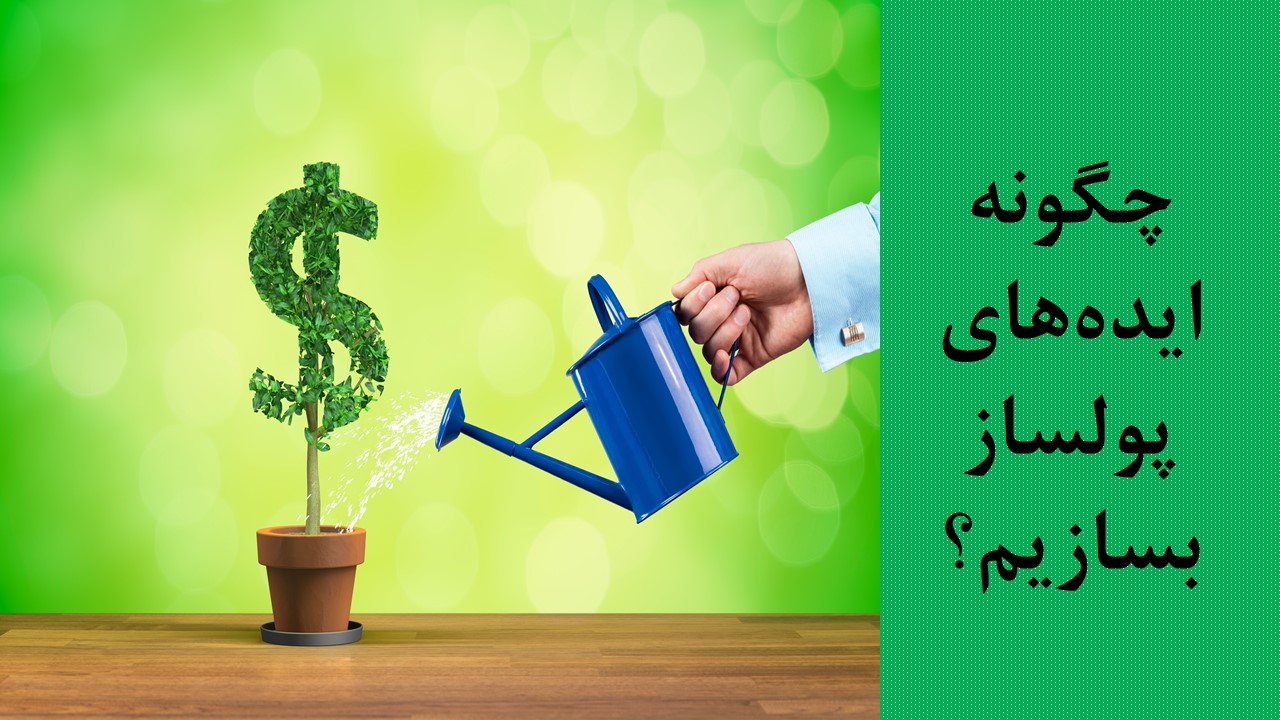چگونه ایده‌های پولساز بسازیم؟