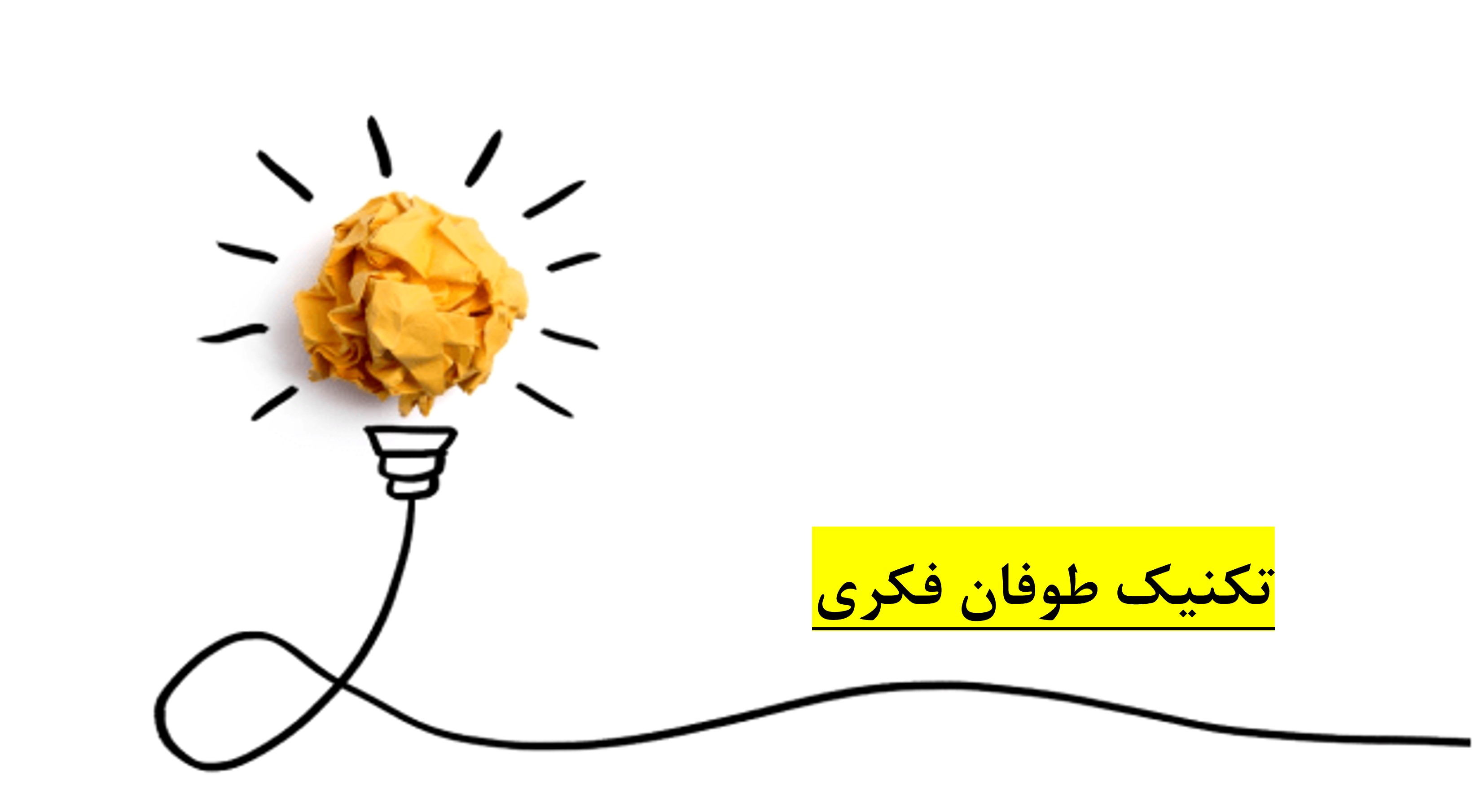 تکنیک طوفان فکری