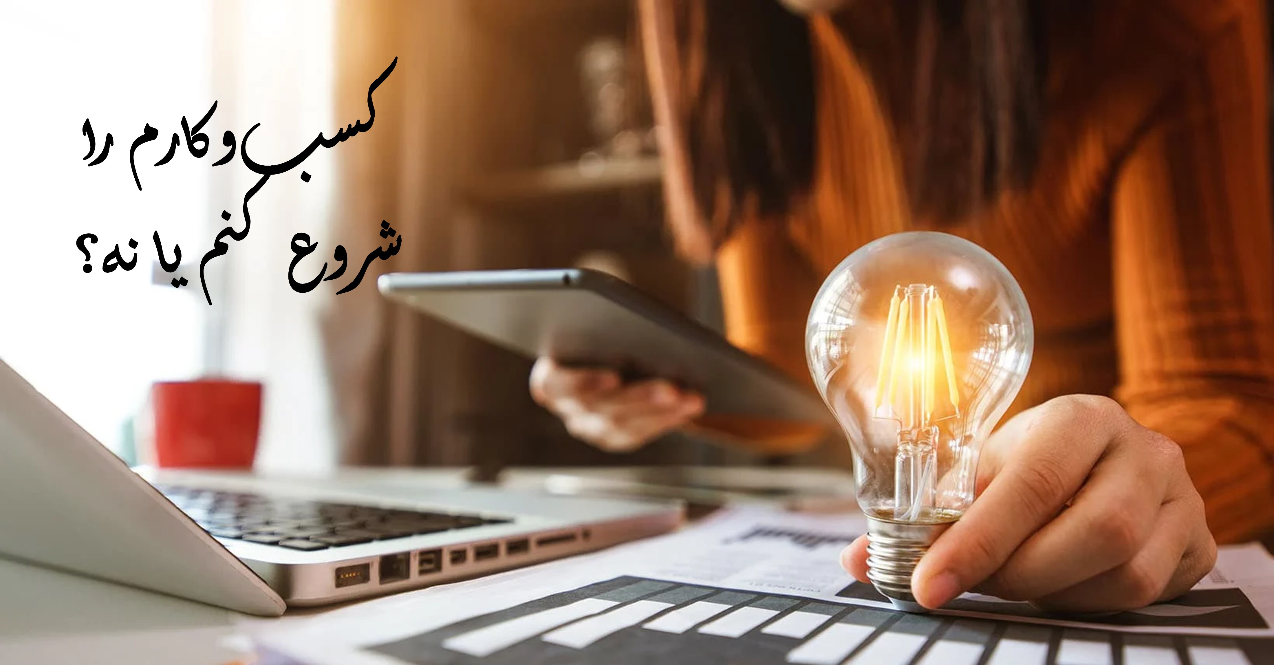 شروع کسب و کار، آری یا نه؟