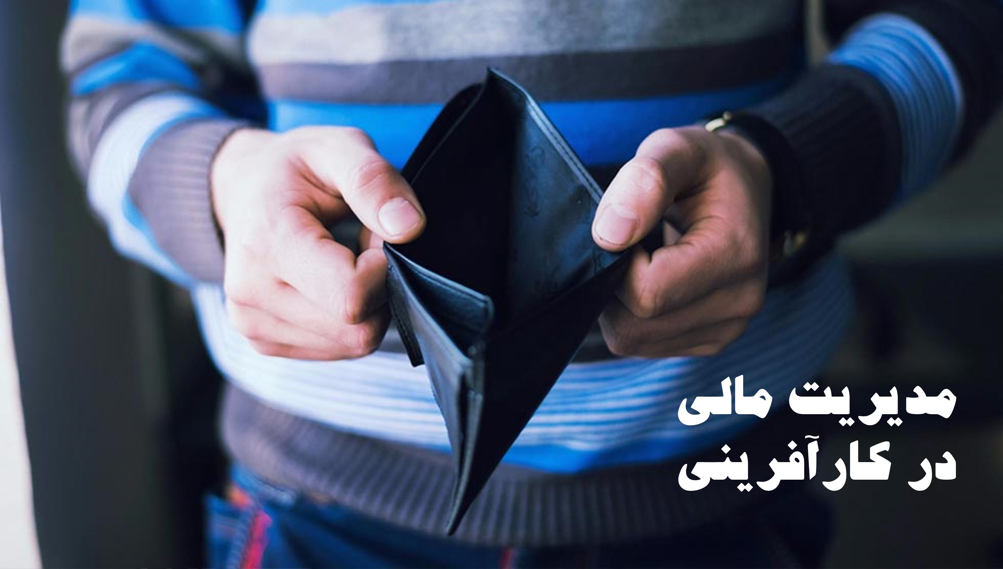 مدیریت مالی در کارآفرینی