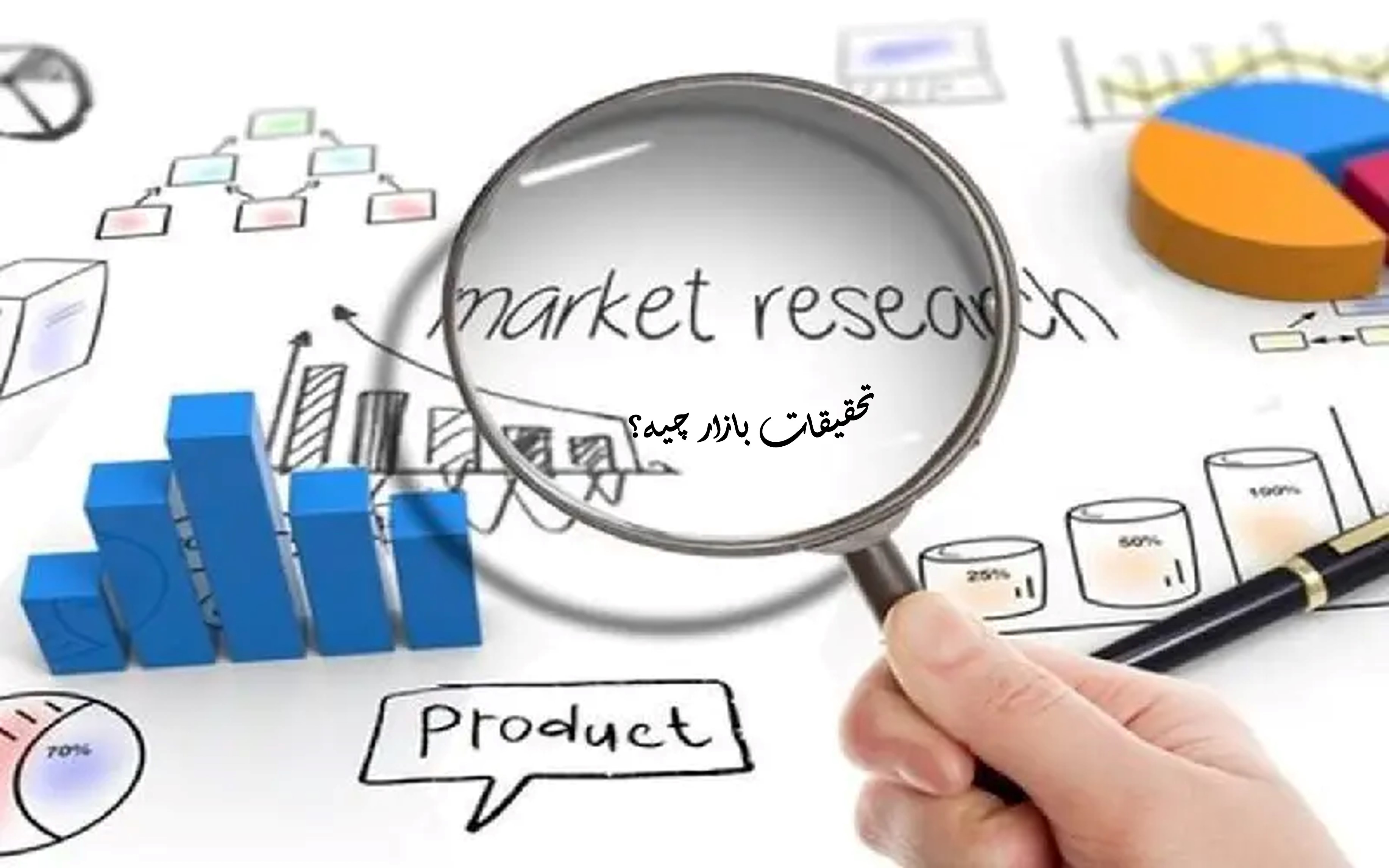 تحقیقات بازار چیه؟