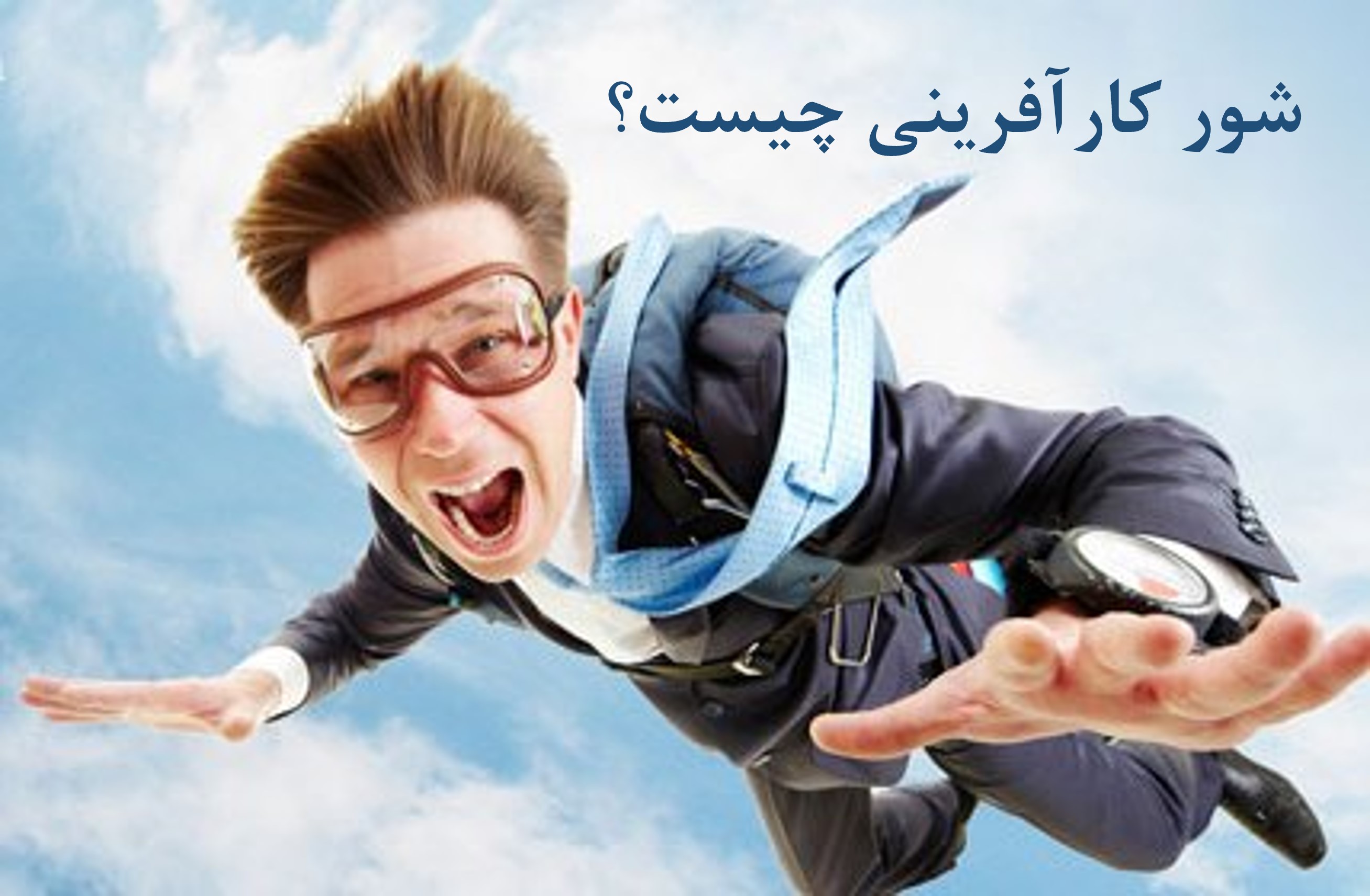 شور کارآفرینی چیست؟