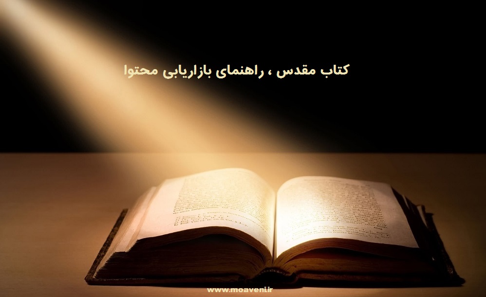 کتاب مقدس راهنمای بازاریابان محتوا