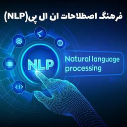 فرهنگ اصطلاحات ان ال پی(NLP)