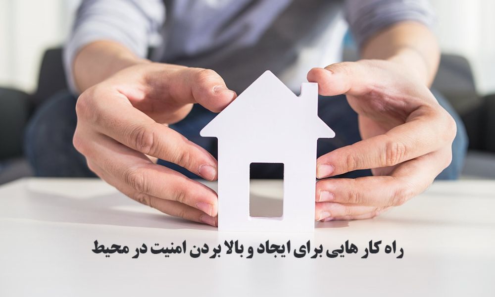 راه کار هایی برای ایجاد و بالا بردن امنیت در محیط