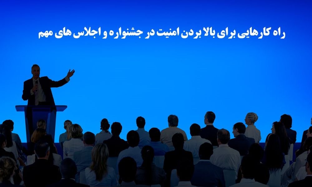 راه کارهایی برای بالا بردن امنیت در جشنواره و اجلاس های مهم