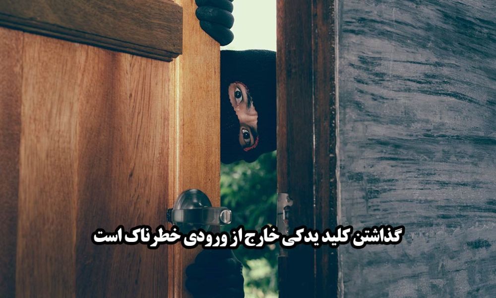 گذاشتن کلید یدکی خارج از ورودی خطرناک است.