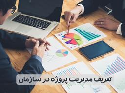 تعریف مدیریت پروژه در سازمان به زبان ساده