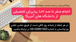 مهاجرت تحصیلی به آمریکا | گرفتن پذیرش تحصیلی فول فاند از آمریکا