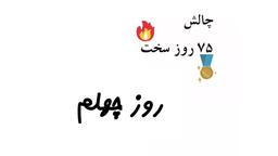 چالش ۷۵_۴۰