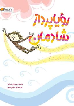 ۱۷۷. رویاپردازی