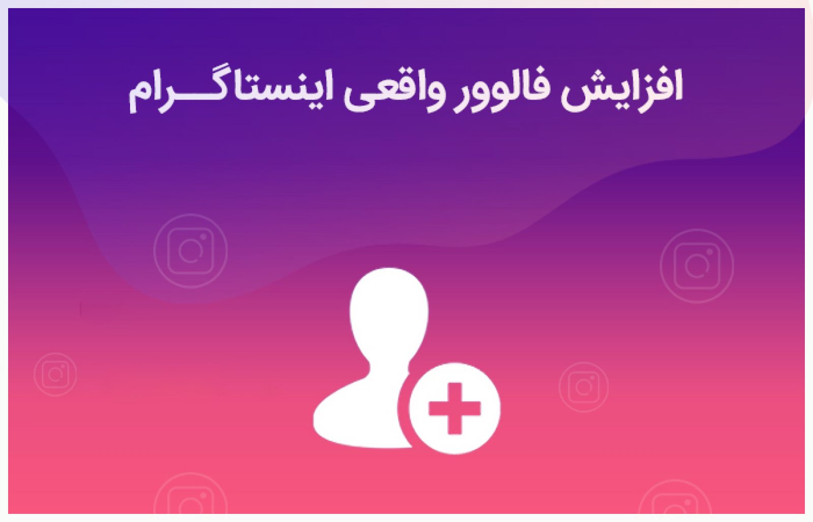 راه های افزایش فالوور واقعی اینستاگرام