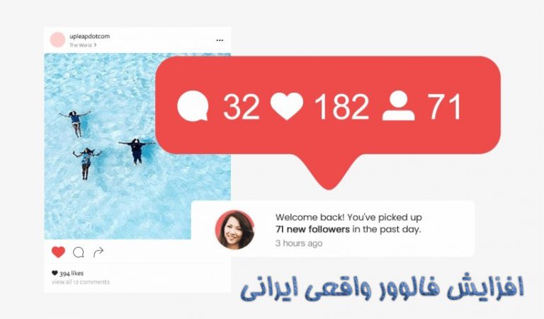 با خرید فالوور ارزان ایرانی ، فالوور های خود را افزایش دهید