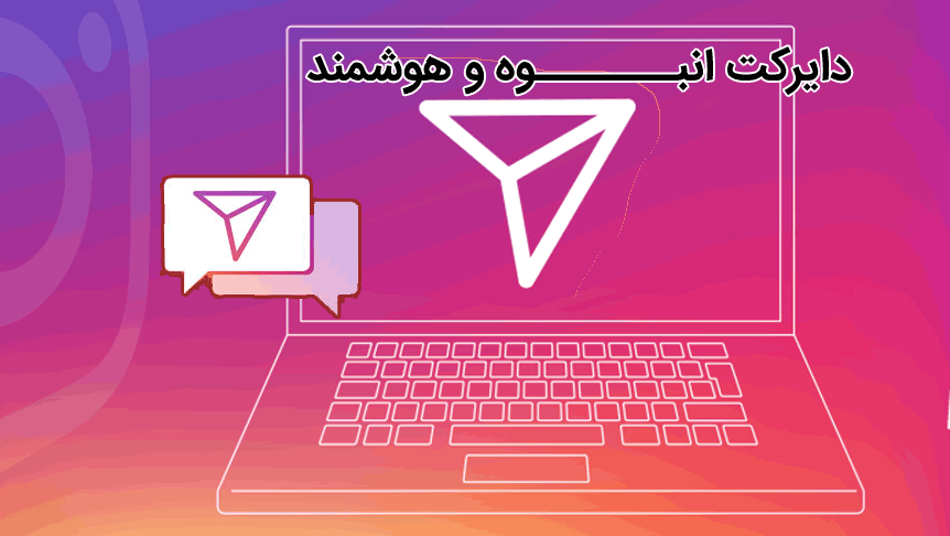پنل دایرکت باجه اینستا ، دایرکت انبوه و هوشمند
