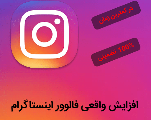 تمامی سرویس ها جهت افزایش فالوور واقعی با قیمت مناسب در پنل باجه اینستا