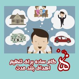 ۵ گام ساده برای تنظیم اهداف بلند مدت