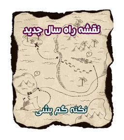 نقشه راه سال جدید (نکنه گم بشی)