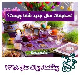 تصمیمات سال جدید شما چیست؟ (۵۰ پیشنهاد برای سال ۱۳۹۸)