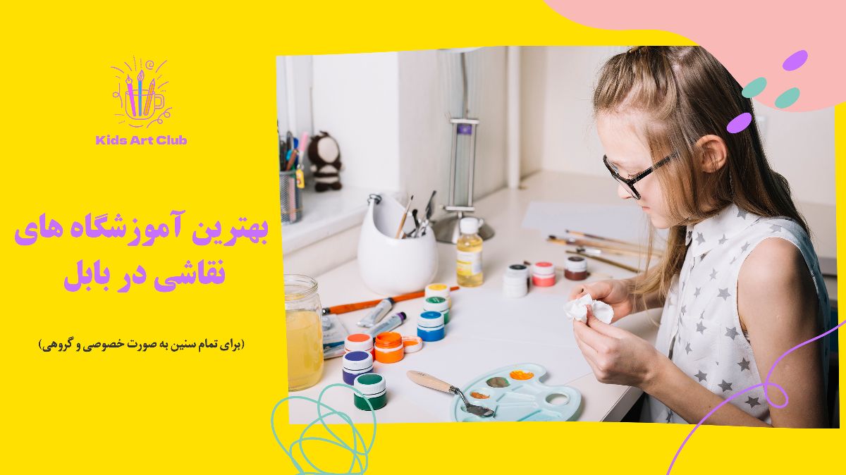 آموزشگاه نقاشی در بابل