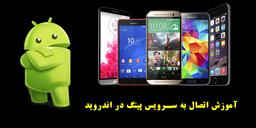 آموزش اتصال به سرویس پینگ در اندروید