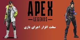 سخت افزار مورد نیاز برای اجرای بازی Apex Legends