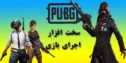 سخت افزار اجرای بازی Pubg