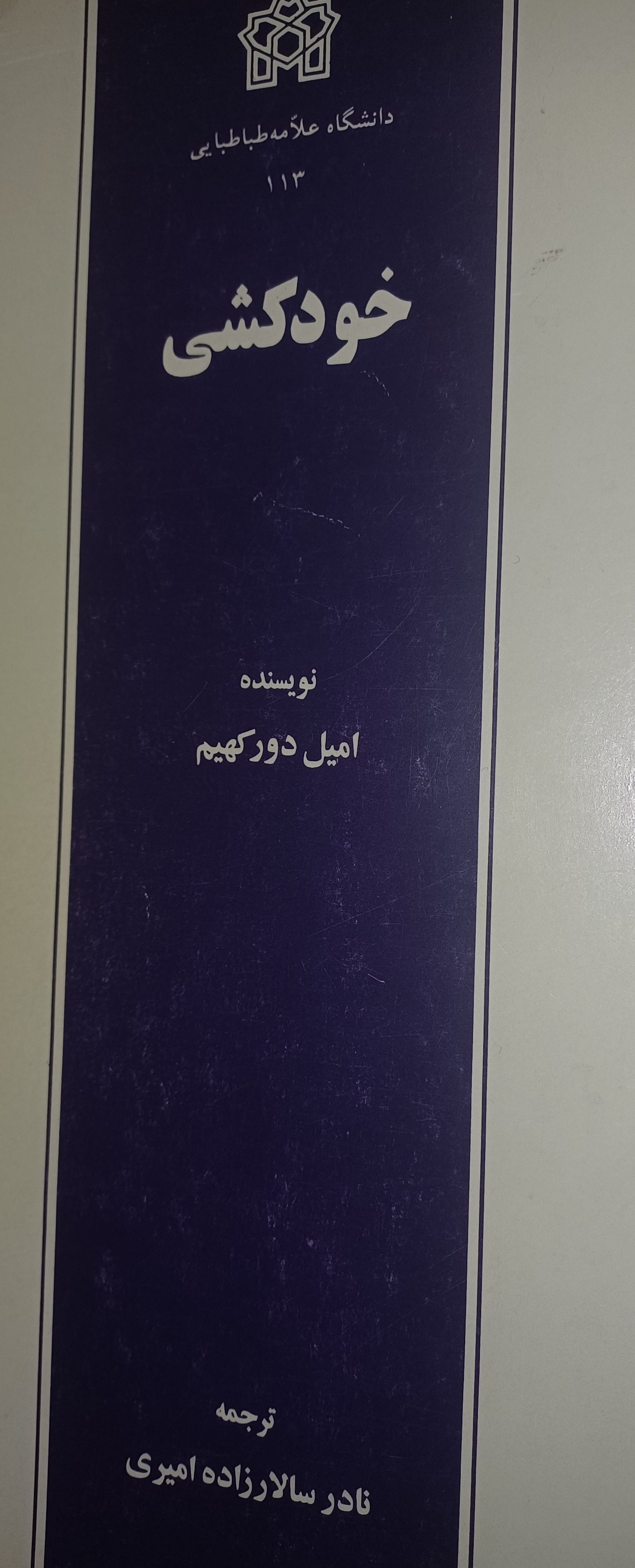 کتاب خودکشی امیل دورکهیم
