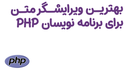 بهترین ادیتور برای برنامه نویسان php