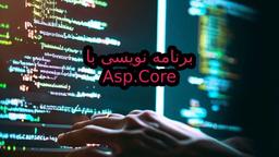برنامه نویسی با Asp.Core