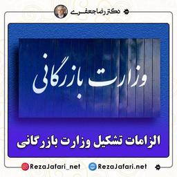 الزامات تشکیل وزارت بازرگانی