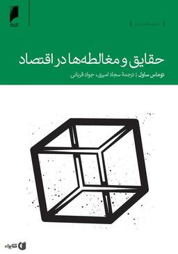 بریده هایی از کتاب حقایق و مغالطه ها در اقتصاد(بخش اول)