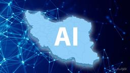 پیشرفت هوش مصنوعی در ایران