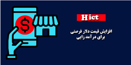 افزایش قیمت دلار فرصت یا تهدید؟
