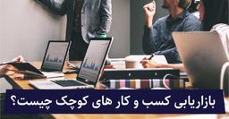 کسب و کار های کوچک و پر سود