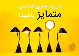 برند شخصی چیست؟