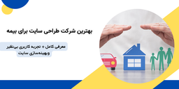 بهترین شرکت طراحی سایت برای بیمه