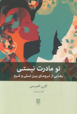 تو مادرت نیستی!