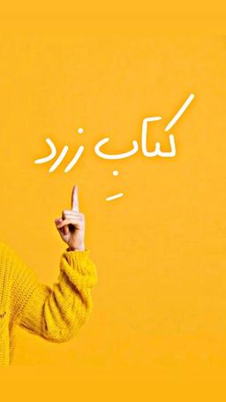 کتابِ زرد