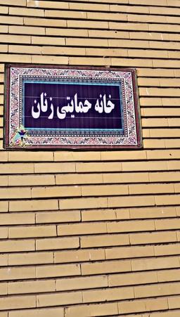 آسایشگاه بیماران مزمن روانی