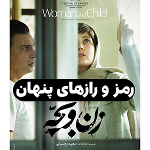 هفت نکته پنهان زن و بچه که با یک‌بار دیدن متوجه نمیشی
