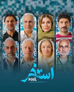 به بهانه فیلم جدید سروش صحت«استخر»