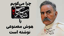 شکارگاه، سریالی که هوش مصنوعی نوشت