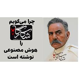 شکارگاه، سریالی که هوش مصنوعی نوشت