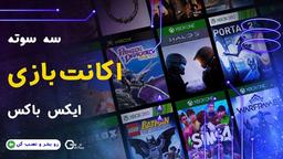 با مزایای خرید اکانت بازی ایکس باکس آشنا شو