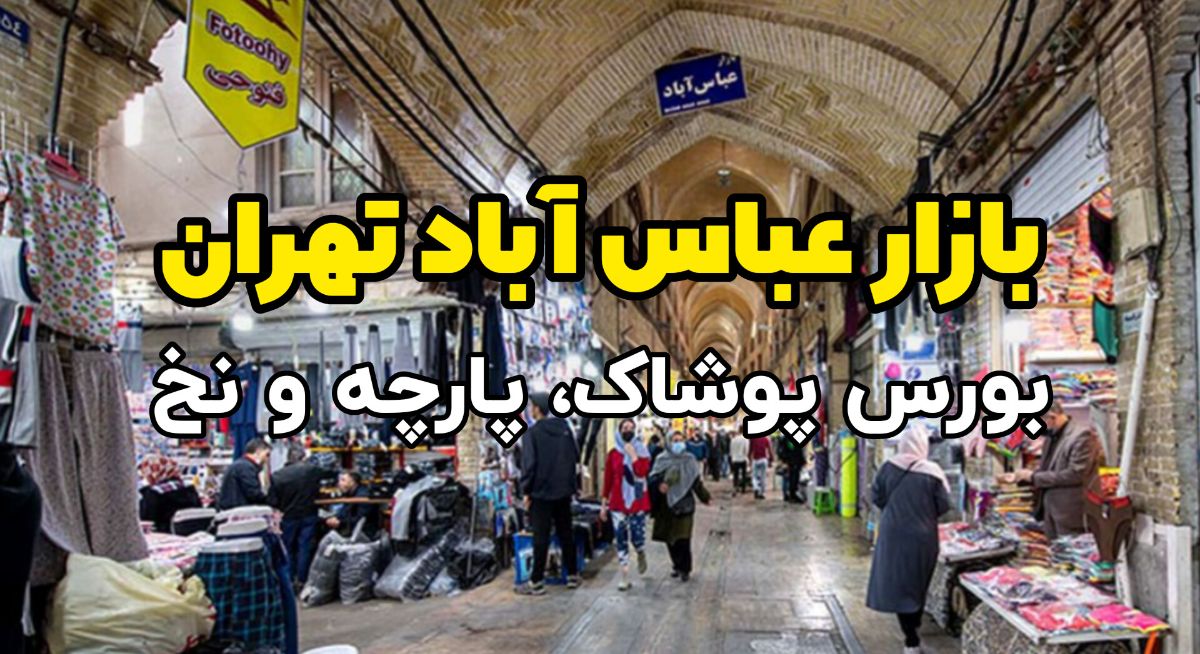 بازار عباس آباد تهران