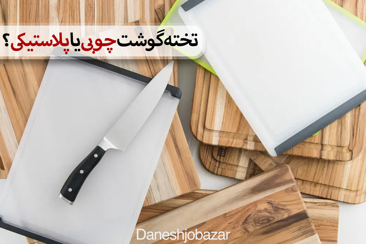 تخته گوشت چوبی یا پلاستیکی؟ تجربه شخصی از استفاده روزمره