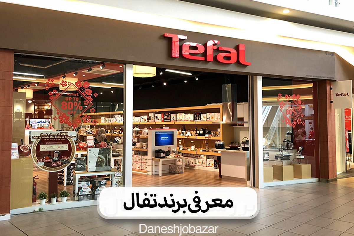 معرفی برند تفال